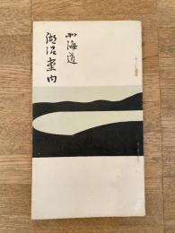 大正14年 北海道湖沼案内