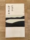 大正14年 北海道湖沼案内