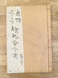 函館網走択捉線外一航線路命令書　自明治43年4月1日 至明治46年3月31日