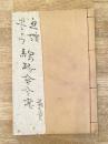 函館網走択捉線外一航線路命令書　自明治43年4月1日 至明治46年3月31日