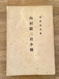 内村鑑三君小傳