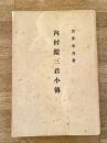 内村鑑三君小傳