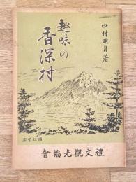 趣味の香深村　北海道礼文郡