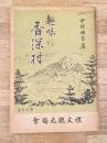 趣味の香深村　北海道礼文郡