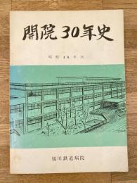 昭和48年 旭川鉄道病院 開院30年史