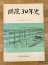 昭和48年 旭川鉄道病院 開院30年史