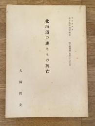 昭和27年 北海道の鹿とその興亡　北海道大学北方文化研究報告第7輯別刷