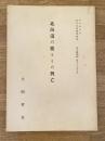 昭和27年 北海道の鹿とその興亡　北海道大学北方文化研究報告第7輯別刷