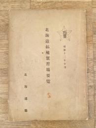 昭和13年10月 北海道拓殖實習場要覽