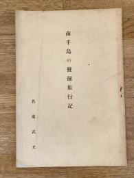 南千島の発掘旅行記　