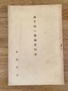 南千島の発掘旅行記　