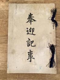 明治45年6月 奉迎記事