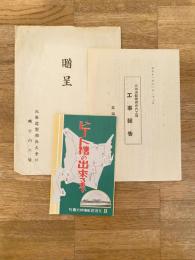 昭和11年12月 北海道製糖磯分内工場 工事報告/ビート糖の出来るまで
