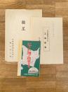 昭和11年12月 北海道製糖磯分内工場 工事報告/ビート糖の出来るまで