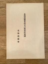 明治26年 北海道協會設立之要旨并規則