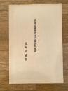 明治26年 北海道協會設立之要旨并規則