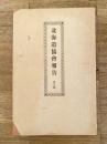 明治29年 北海道協會報告