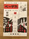 昭和28年 寒地住宅の採煖 ペーチカ 温水煖房 オンドル　型録　札幌横島商会