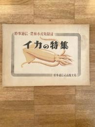 昭和24年 イカの特集　時事通信「農林水産版」附録