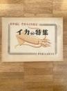 昭和24年 イカの特集　時事通信「農林水産版」附録