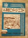 昭和27年No.9-10 小樽商工ダイジェスト