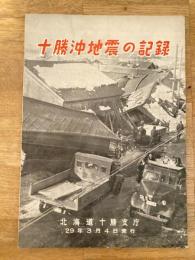 十勝沖地震の記録(1952年発生)