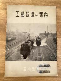 昭和30年 工場設置の案内　苫小牧市
