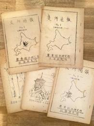 1949年 農業綜合研究所北海道支所 支所通報　No.1～5   5冊