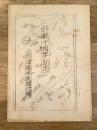 昭和22年 北海道水産孵化場 移庁十周年記念