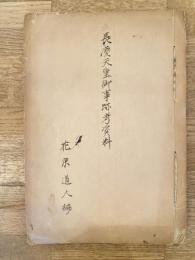 長慶天皇御事跡考資料