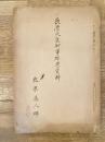 長慶天皇御事跡考資料
