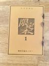 季刊書物誌 限定本 1号