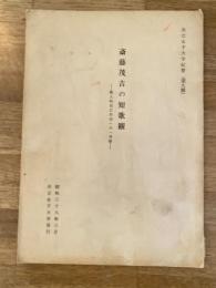 斎藤茂吉の短歌観 : 歌人的自己形成への一考察