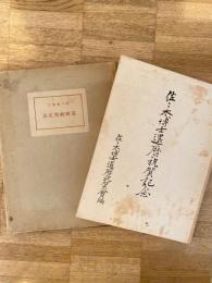 佐々木博士還暦祝賀記念　佐々木惣一