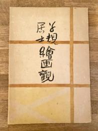 子規居士繪画觀