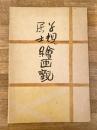 子規居士繪画觀