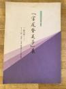 「宮尾登美子」展 : 『一絃の琴』・・・ そして『櫂』『春燈』『朱夏』映像化された作品群 : 2000年初夏企画展