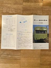 1963年 日本国有鉄道 新しい通勤用電車103系