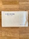 小樽市勢要覧