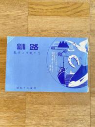 釧路　数字より見たる　昭和12年度版