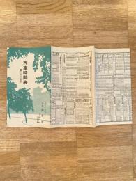 昭和11年1月1日 北海道内 汽車時間表 札幌市・山形屋