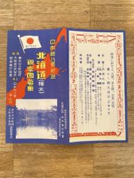 戦前 日本旅行協会 日本新八景巡遊 北海道(樺太)視察団募集