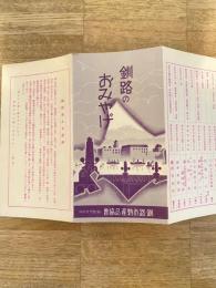 戦前 釧路のおみやげ　釧路市特産品協会