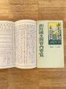 昭和11年版 釧路国支庁管内要覧