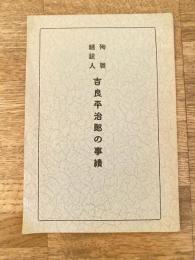 昭和12年 殉職逓送人 吉良平治郎の事績