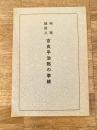 昭和12年 殉職逓送人 吉良平治郎の事績
