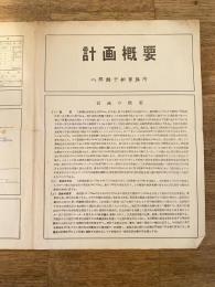昭和30年代 八郎潟干拓事務所　計画概要