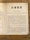 昭和30年代 八郎潟干拓事務所　計画概要
