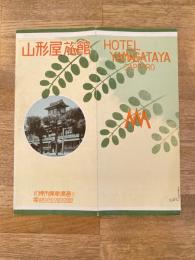 戦前 札幌市 山形屋旅館パンフレット