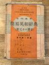 簡易英和辭典 : 常用基本 : 新式カナ標音